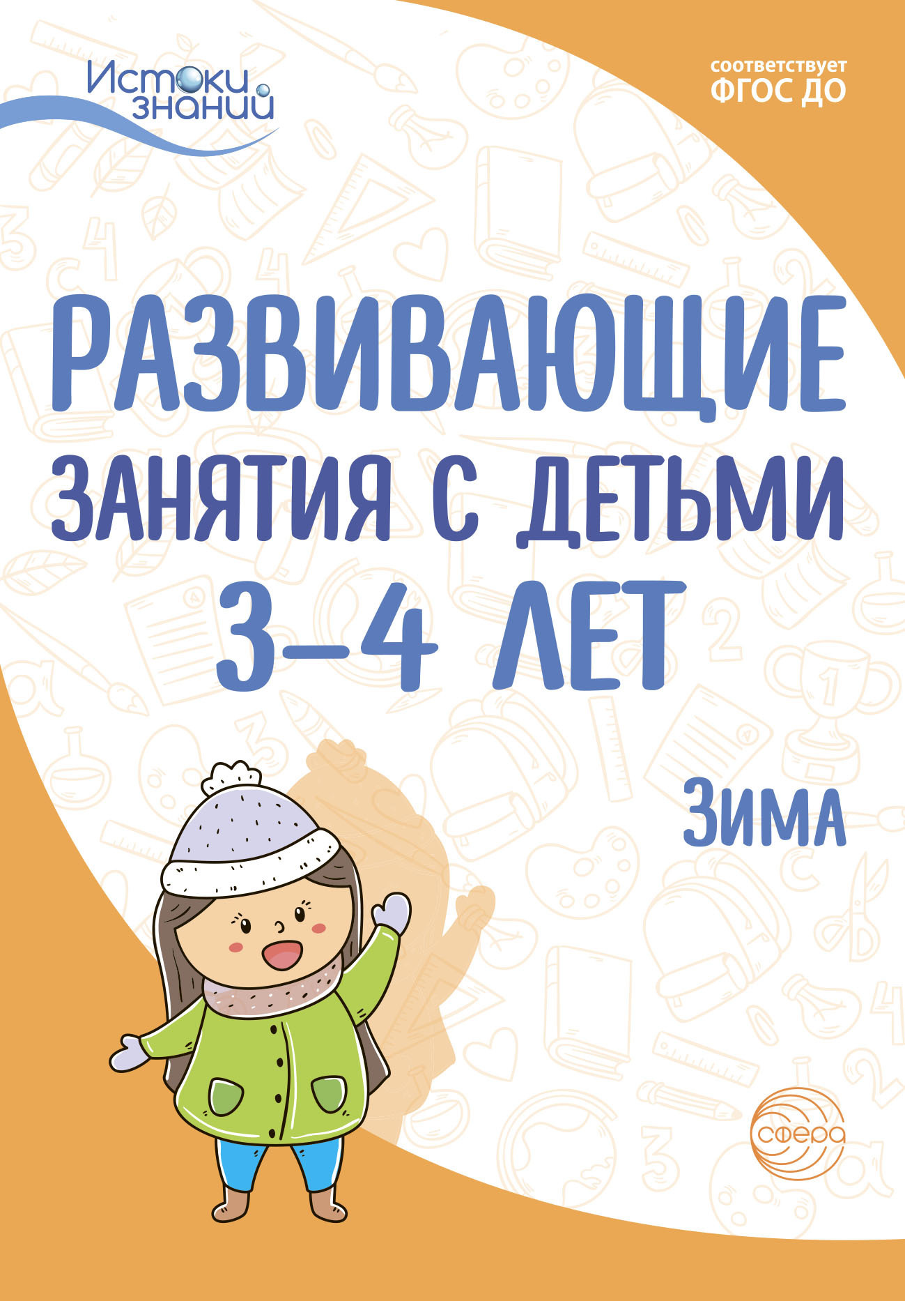 Обложка книги «Развивающие занятия с детьми 3—4 лет. Зима. II квартал»
