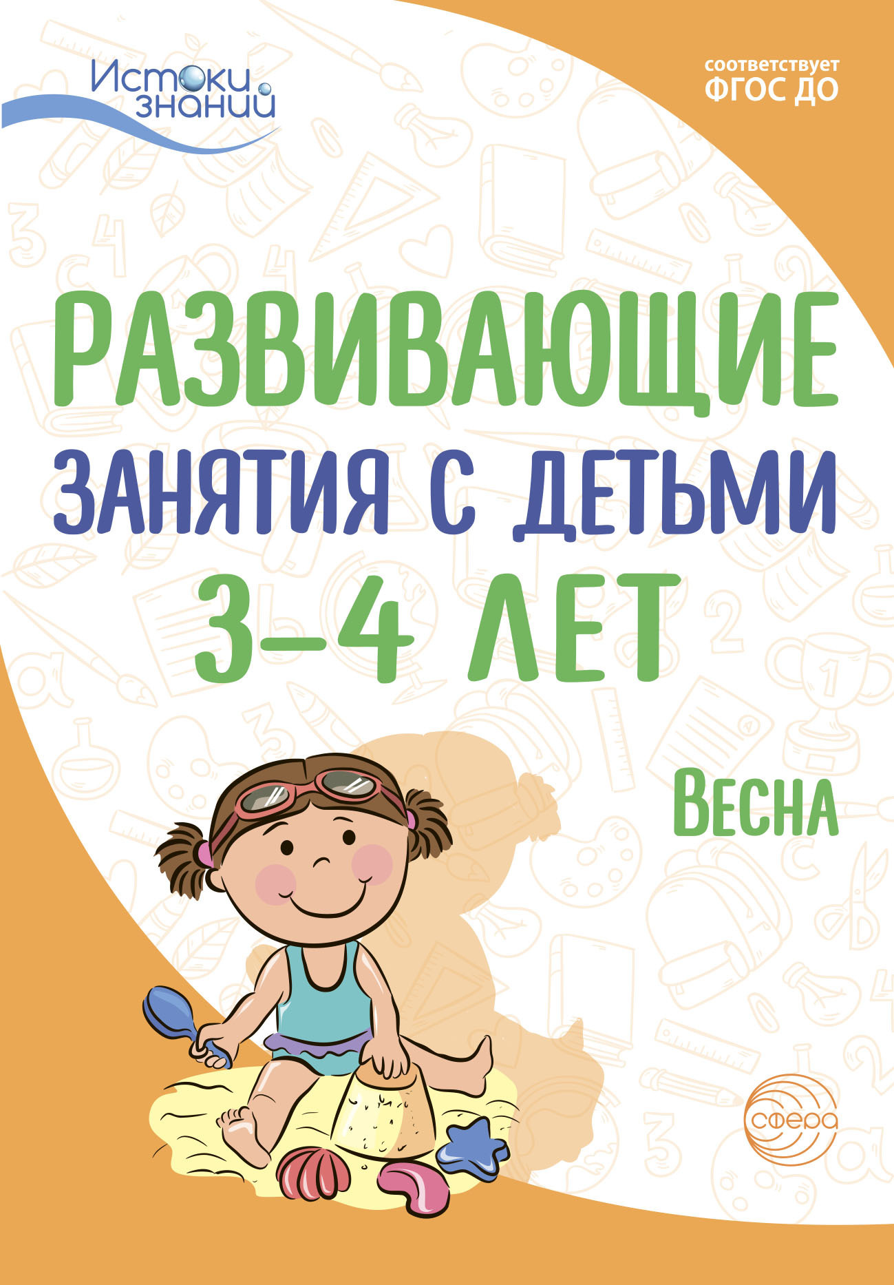 Обложка книги «Развивающие занятия с детьми 3—4 лет. Весна. III квартал»