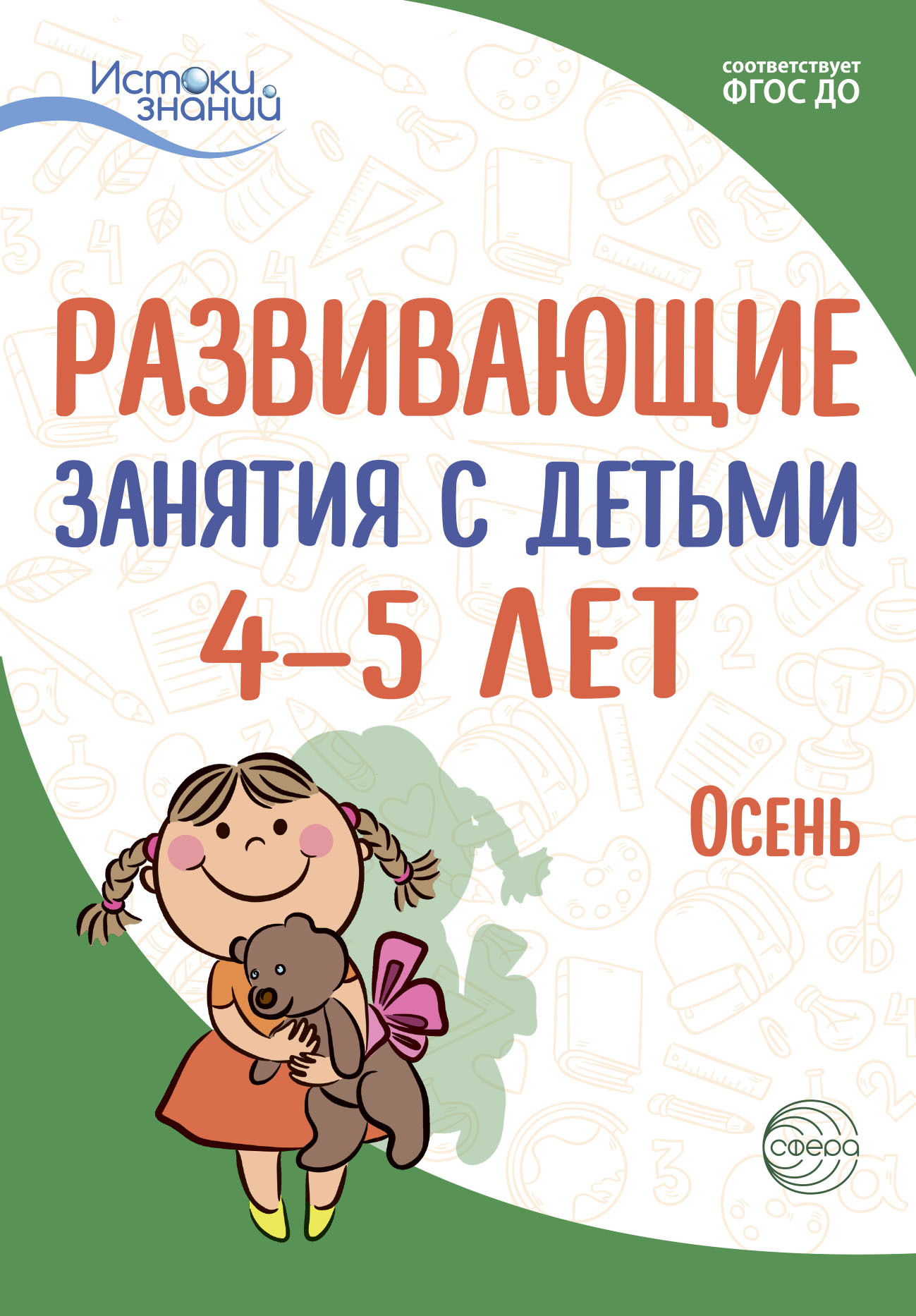 Обложка книги «Развивающие занятия с детьми 4—5 лет. Осень. I квартал»