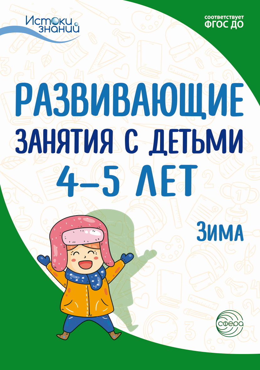 Обложка книги «Развивающие занятия с детьми 4—5 лет. Зима. II квартал»