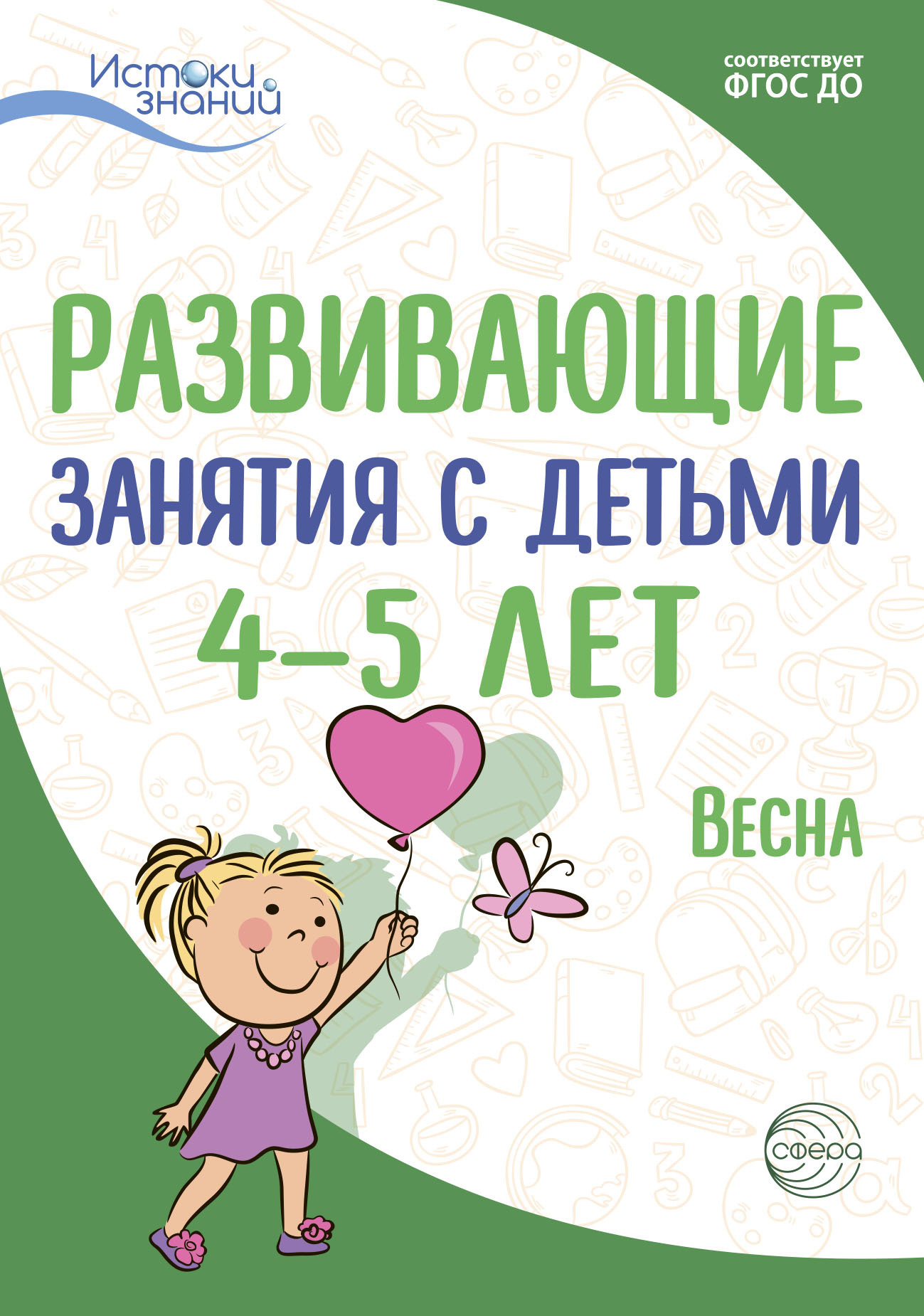 Обложка книги «Развивающие занятия с детьми 4—5 лет. Весна. III квартал»