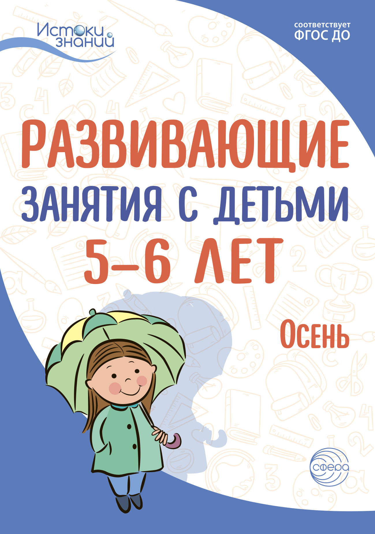 Обложка книги «Развивающие занятия с детьми 5—6 лет. Осень. I квартал»