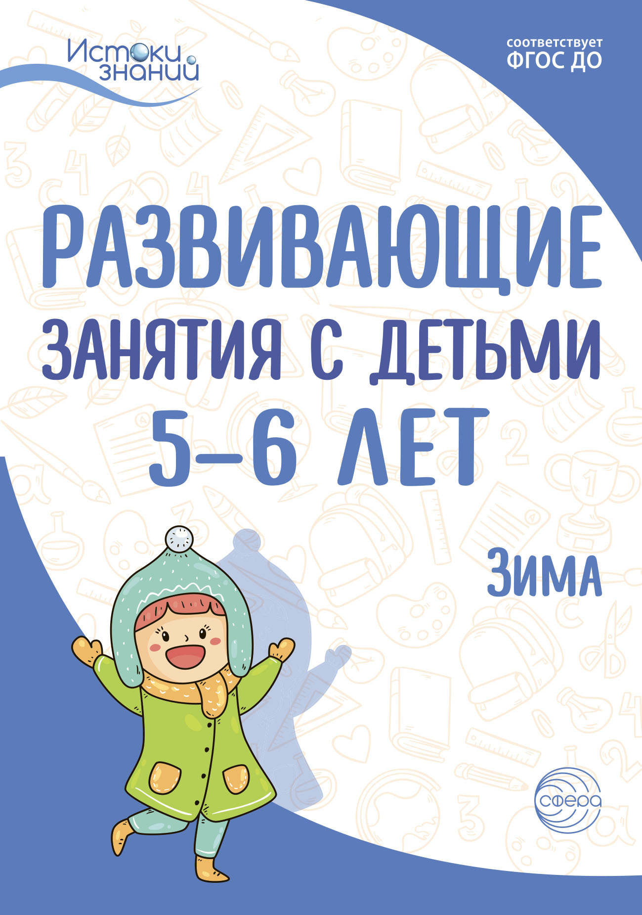Обложка книги «Развивающие занятия с детьми 5—6 лет. Зима. II квартал»