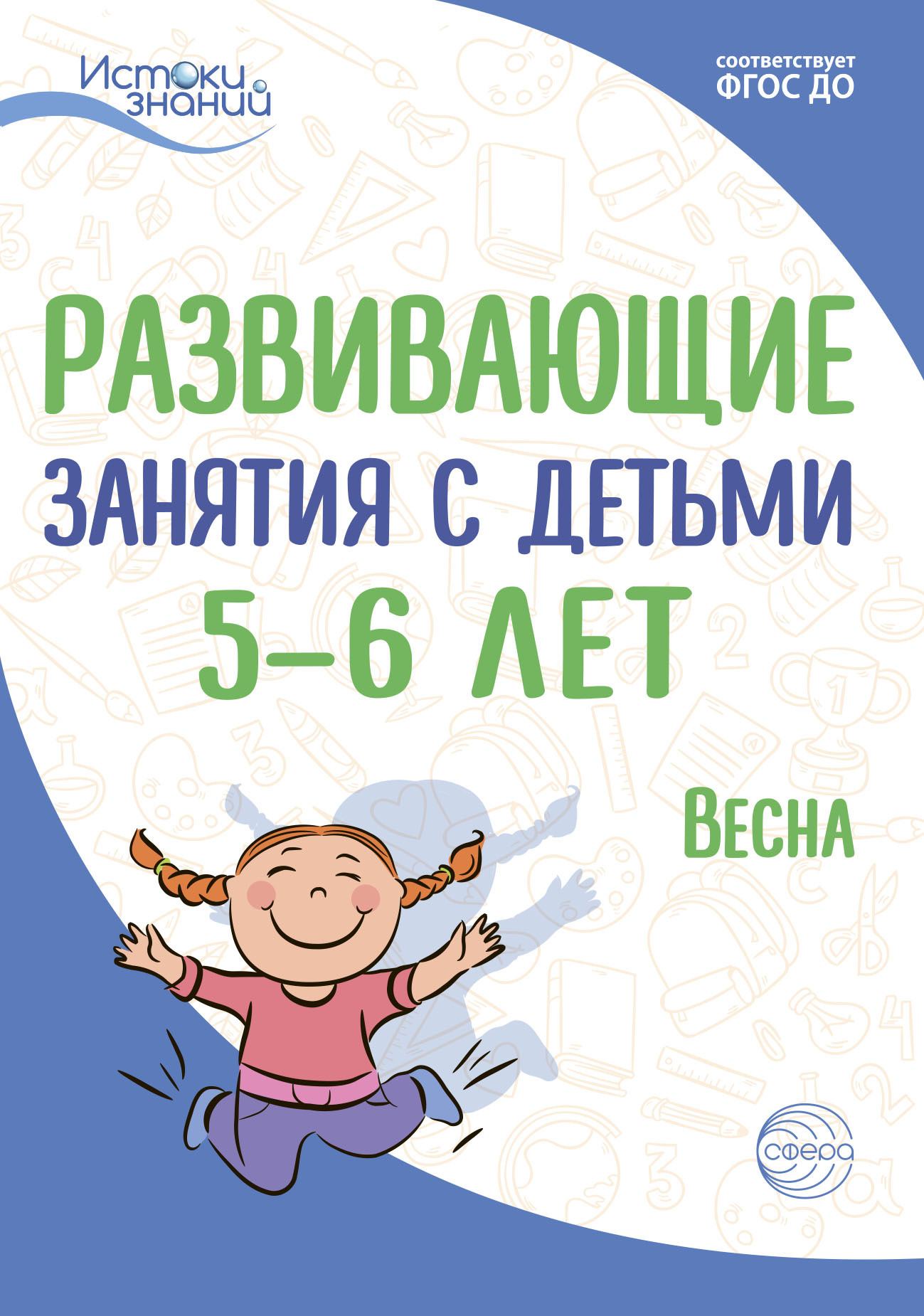 Обложка книги «Развивающие занятия с детьми 5—6 лет. Весна. III квартал»