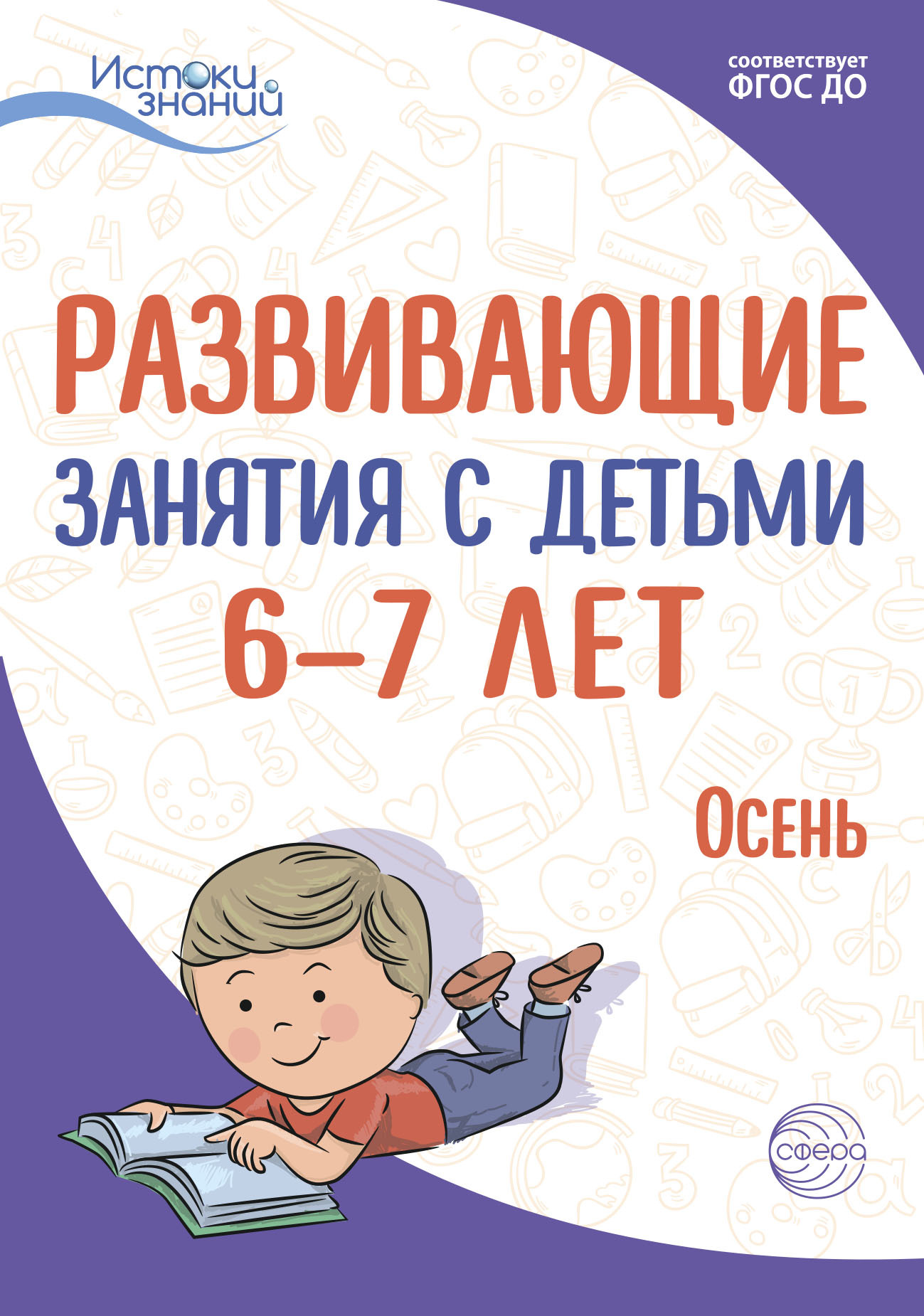 Обложка книги «Развивающие занятия с детьми 6—7 лет. Осень. I квартал»