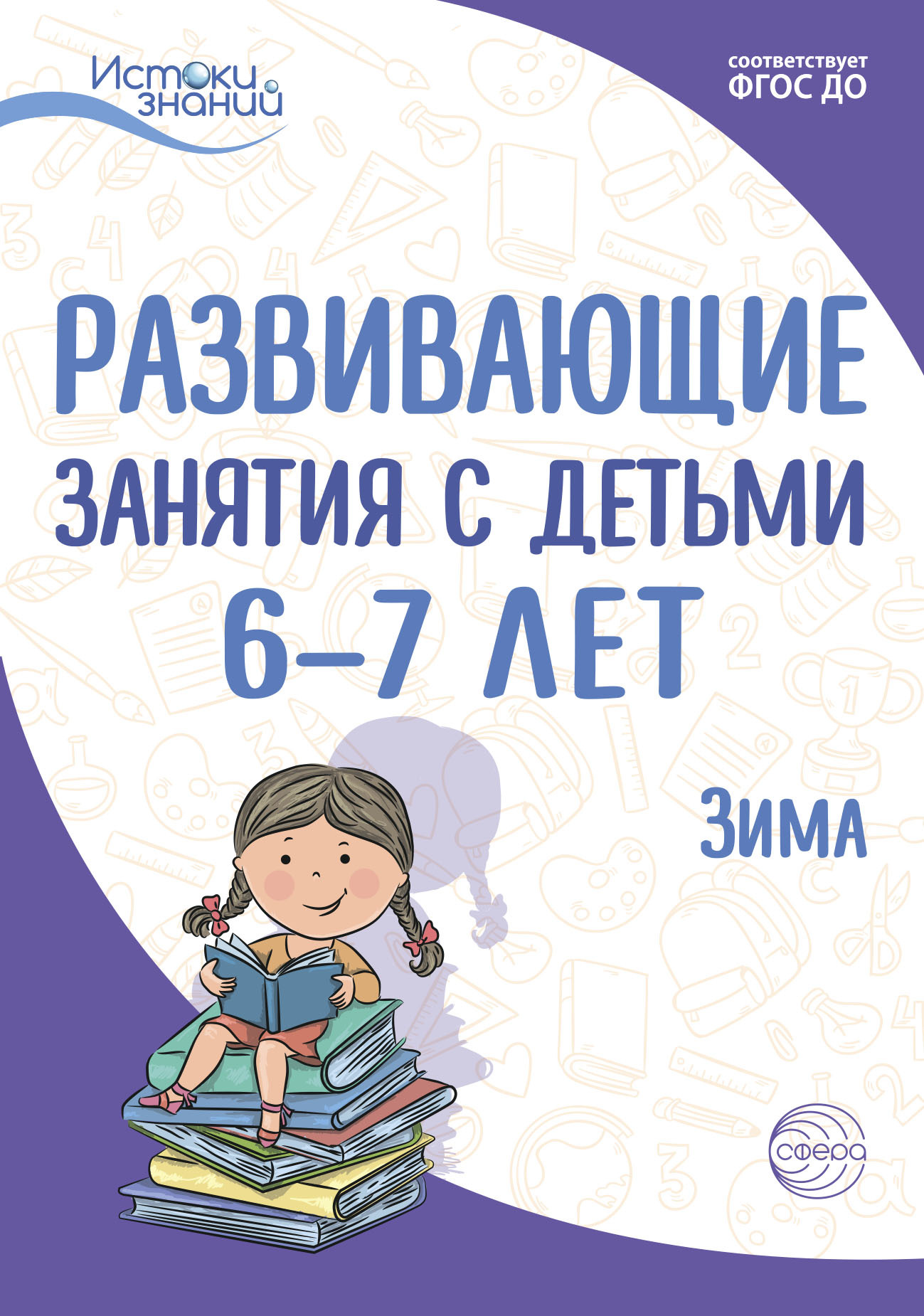 Обложка книги «Развивающие занятия с детьми 6—7 лет. Зима. II квартал»