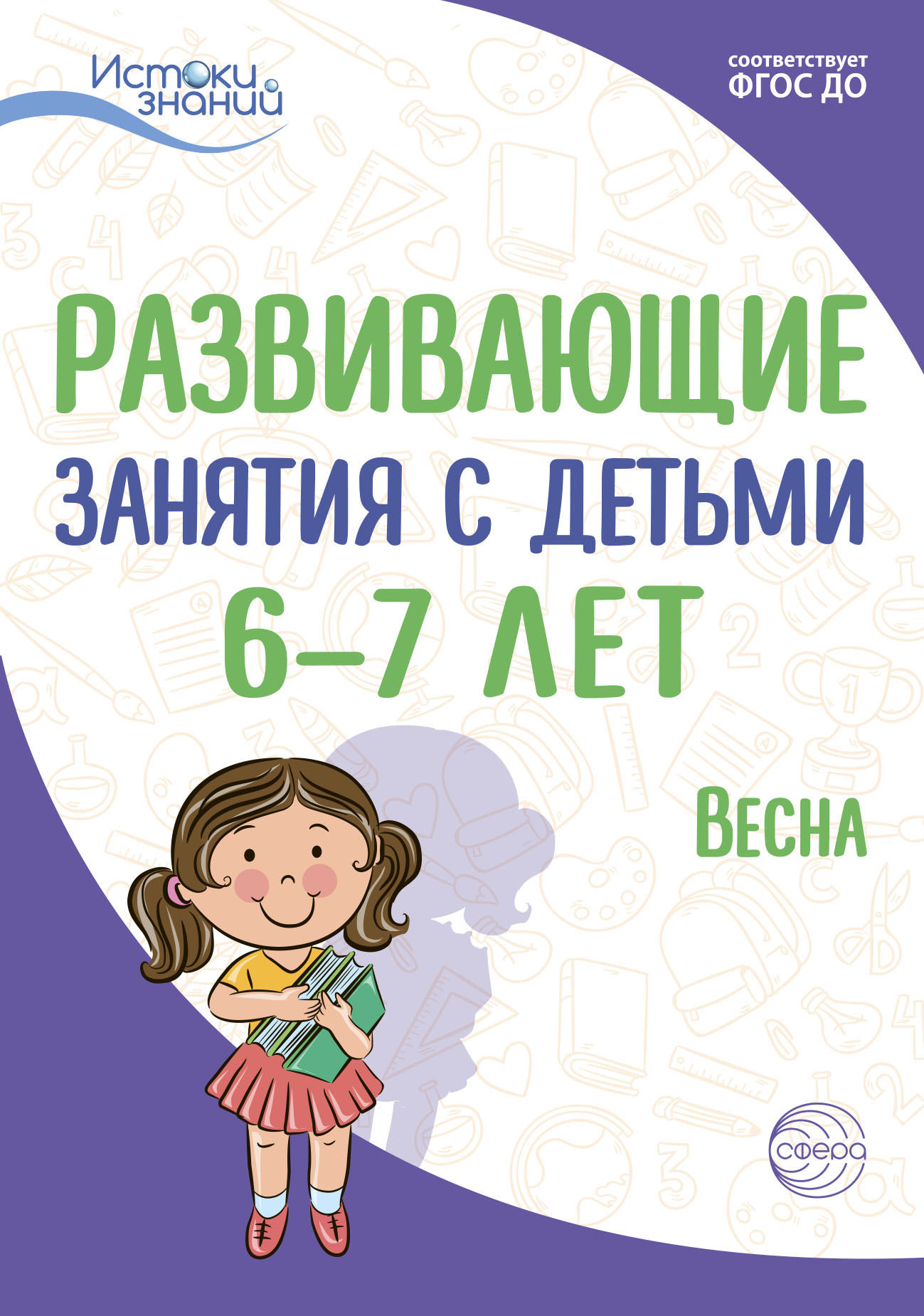 Обложка книги «Развивающие занятия с детьми 6—7 лет. Весна. III квартал»
