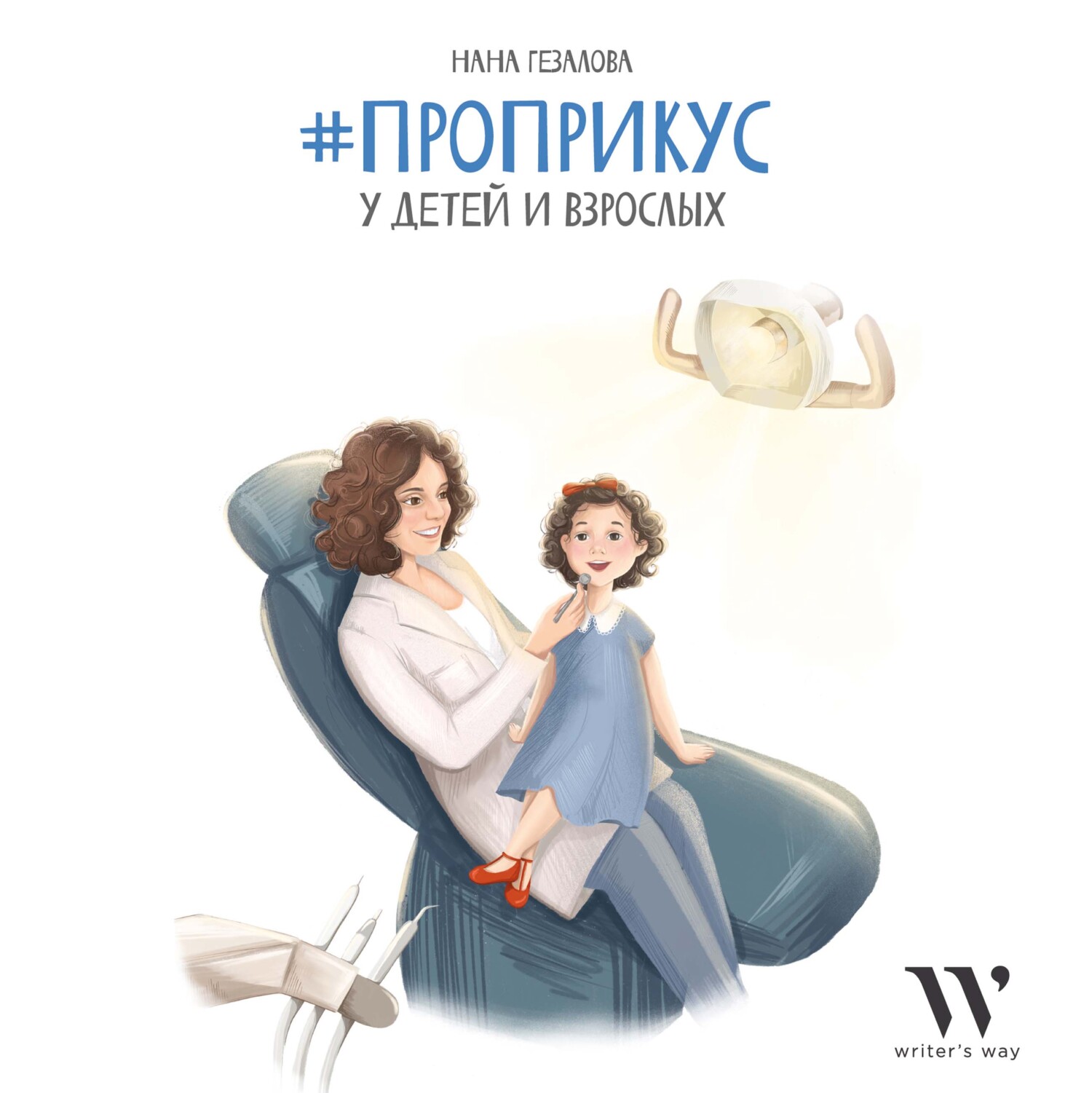 Обложка книги «#ПроПрикус у детей и взрослых»