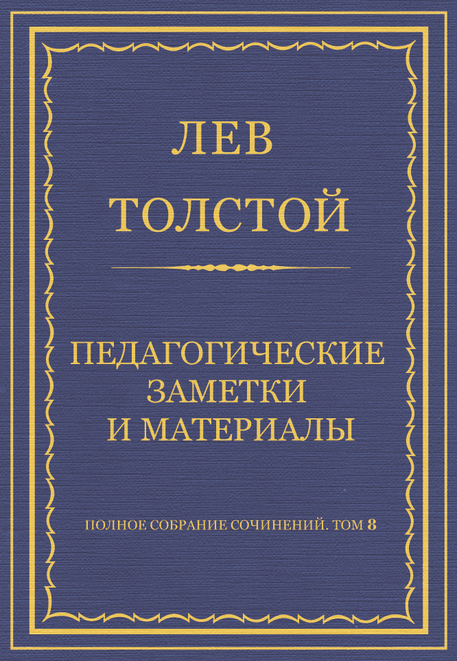 Обложка книги «Полное собрание сочинений. Том 8. Педагогические статьи 1860–1863 гг. Педагогические заметки и материалы»