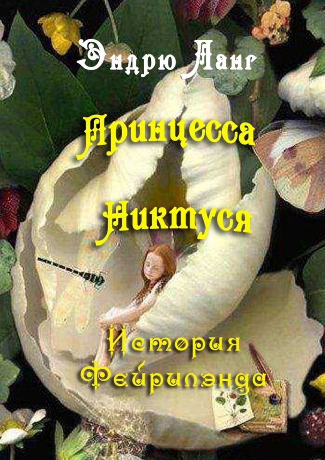 Обложка книги «Принцесса Никтуся. Истории Фейрилэнда»