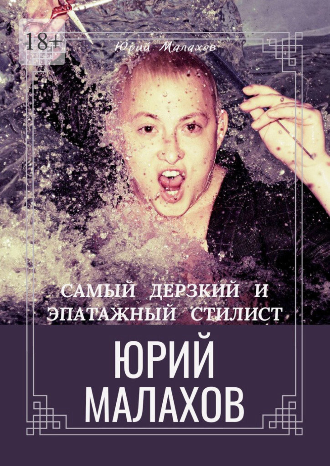 Обложка книги «Самый дерзкий и эпатажный стилист Юрий Малахов»