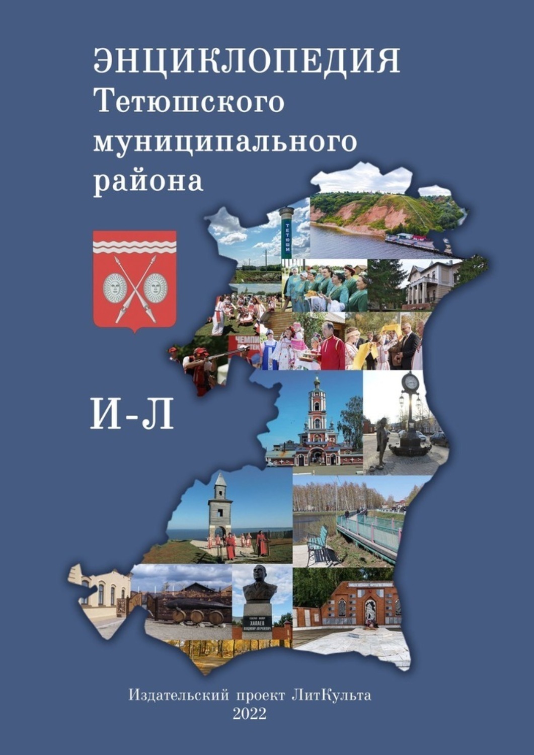 Обложка книги «Энциклопедия Тетюшского муниципального района. И–Л»