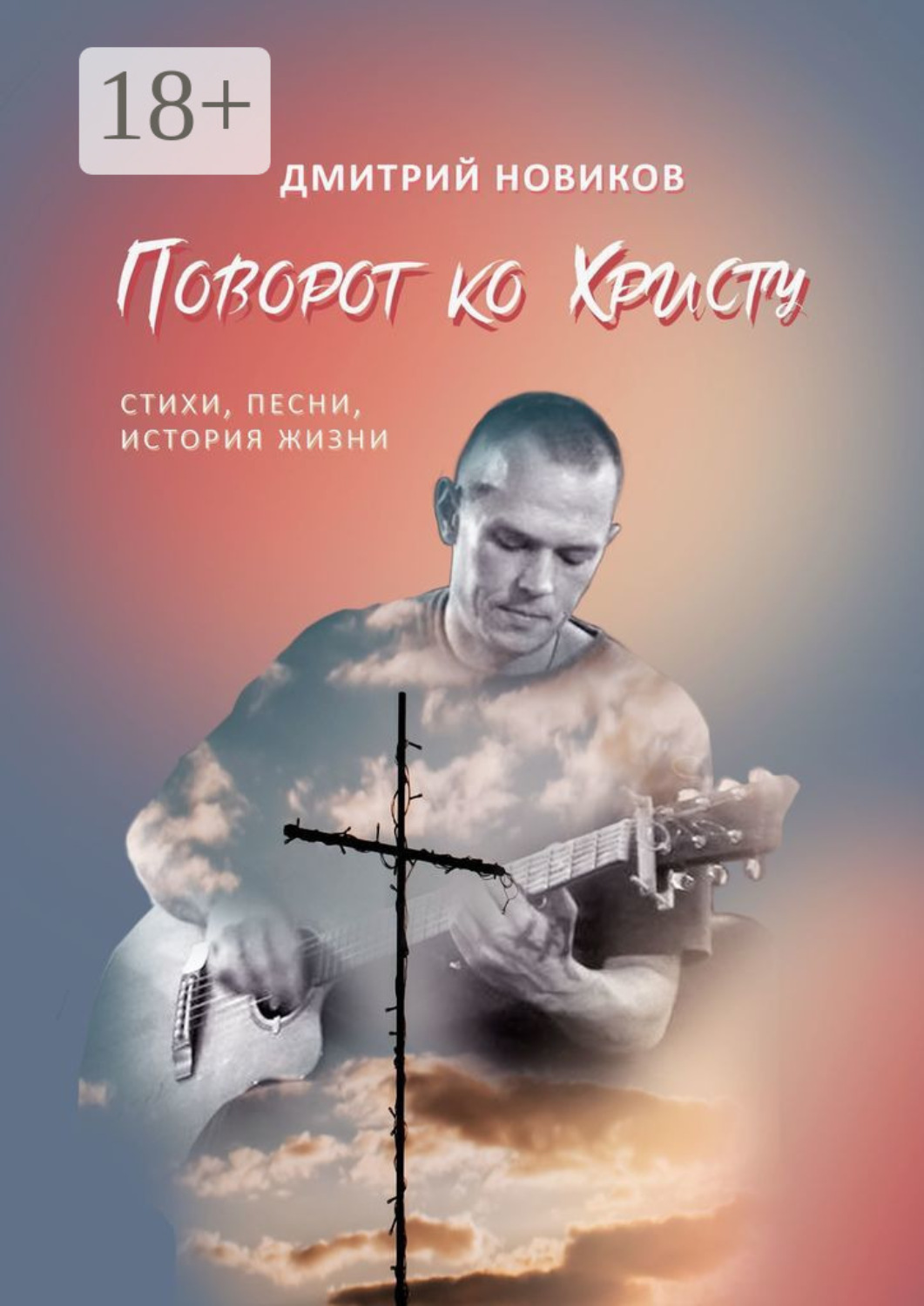 Обложка книги «Поворот ко Христу»