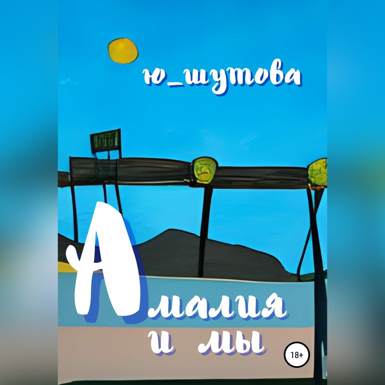 Обложка книги «Амалия и мы»