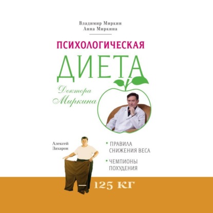 Обложка книги «Психологическая диета доктора Миркина»