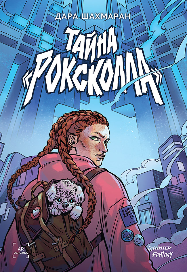 Обложка книги «Тайна Роксколла»