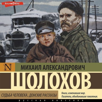 Обложка книги «Судьба человека. Донские рассказы»