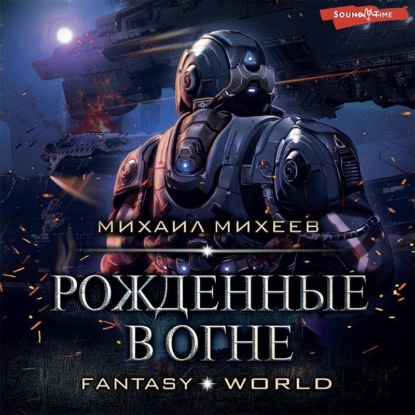 Обложка книги «Рожденные в огне»