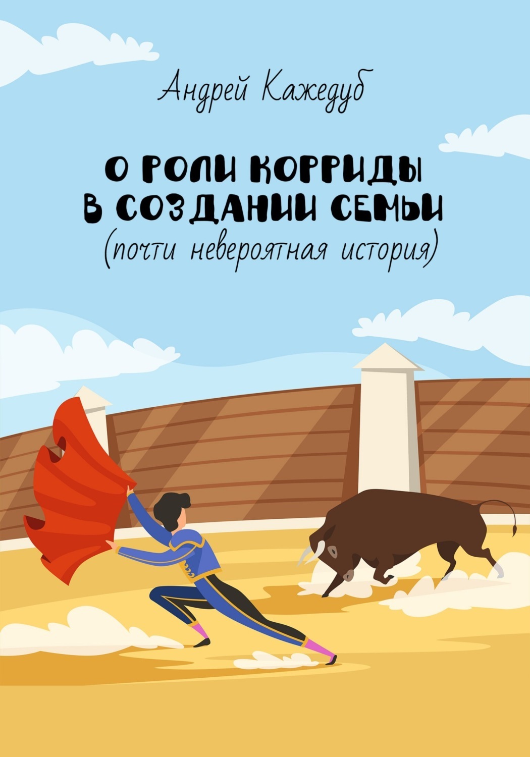 Обложка книги «О роли корриды в создании семьи (почти невероятная история)»