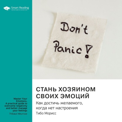 Обложка книги «Ключевые идеи книги: Стань хозяином своих эмоций. Как достичь желаемого, когда нет настроения. Тибо Морисс»