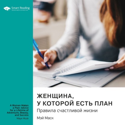 Обложка книги «Ключевые идеи книги: Женщина, у которой есть план. Правила счастливой жизни. Мэй Маск»