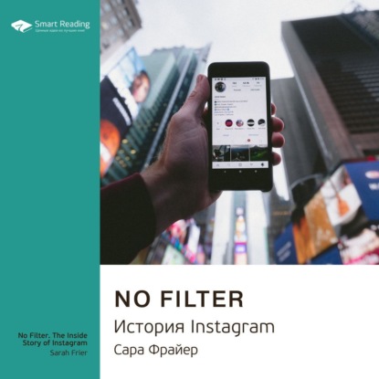 Обложка книги «Ключевые идеи книги: No Filter. История Instagram. Сара Фрайер»