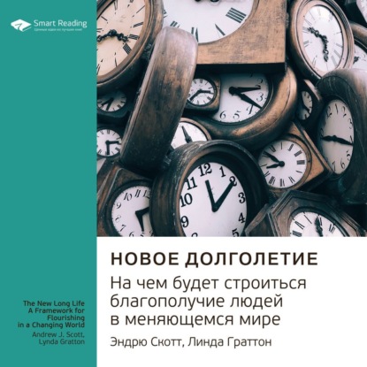 Обложка книги «Ключевые идеи книги: Новое долголетие. На чем будет строиться благополучие людей в меняющемся мире. Эндрю Скотт, Линда Граттон»