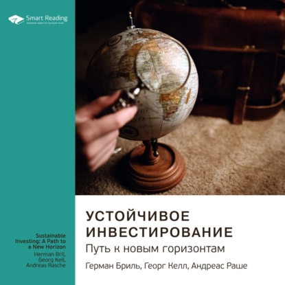 Обложка книги «Ключевые идеи книги: Устойчивое инвестирование. Путь к новым горизонтам. Герман Бриль, Георг Келл, Андреас Раш»