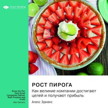 Обложка книги «Ключевые идеи книги: Рост пирога. Как великие компании достигают целей и получают прибыль. Алекс Эдманс»