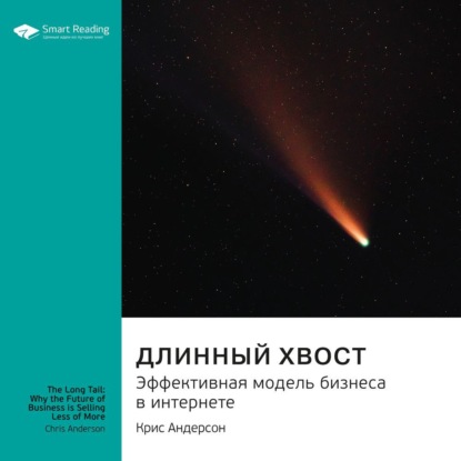 Обложка книги «Ключевые идеи книги: Длинный хвост. Эффективная модель бизнеса в интернете. Крис Андерсон»