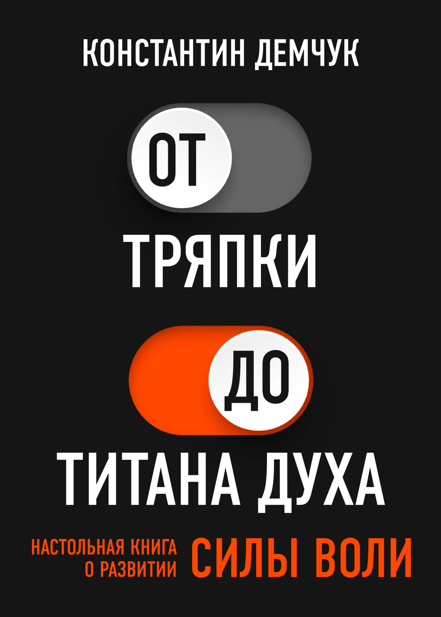 Обложка книги «От тряпки до титана духа. Настольная книга о развитии силы воли»