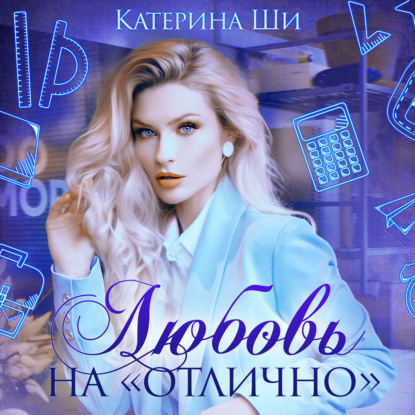 Обложка книги «Любовь на «отлично»»