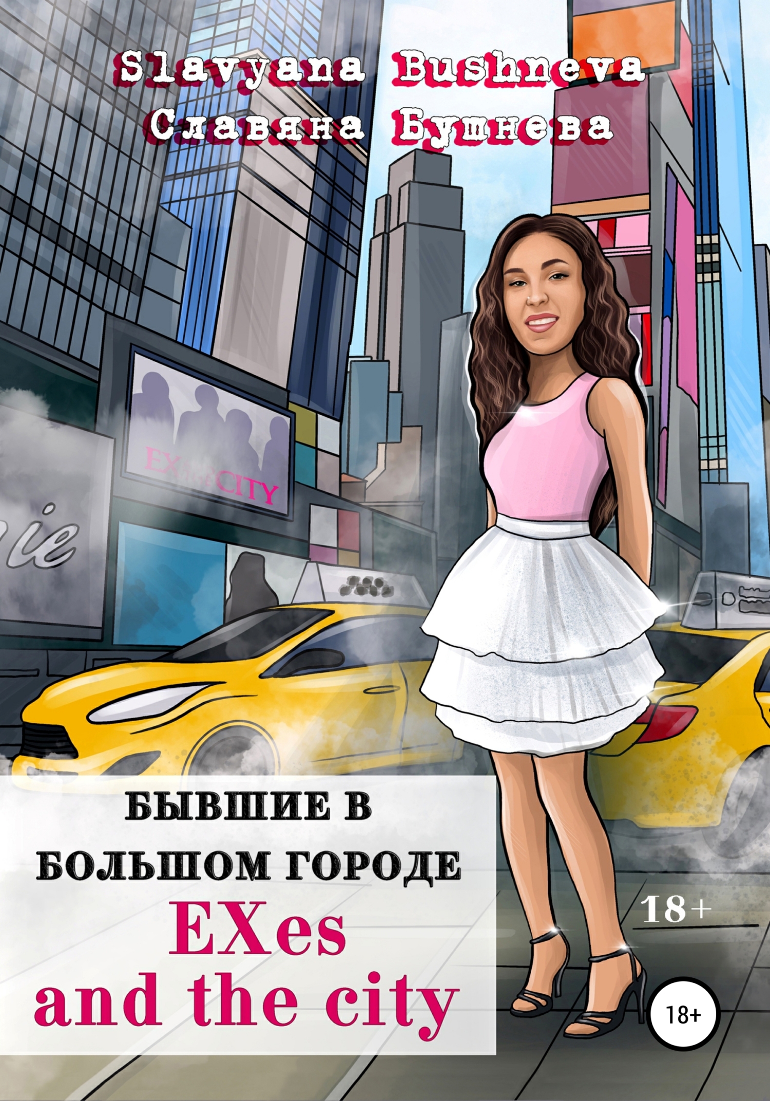 Обложка книги «Бывшие в большом городе | EXes and the city»