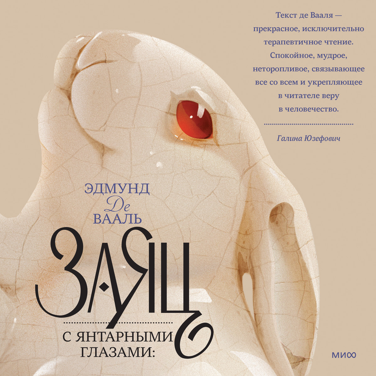Обложка книги «Заяц с янтарными глазами. Скрытое наследие»