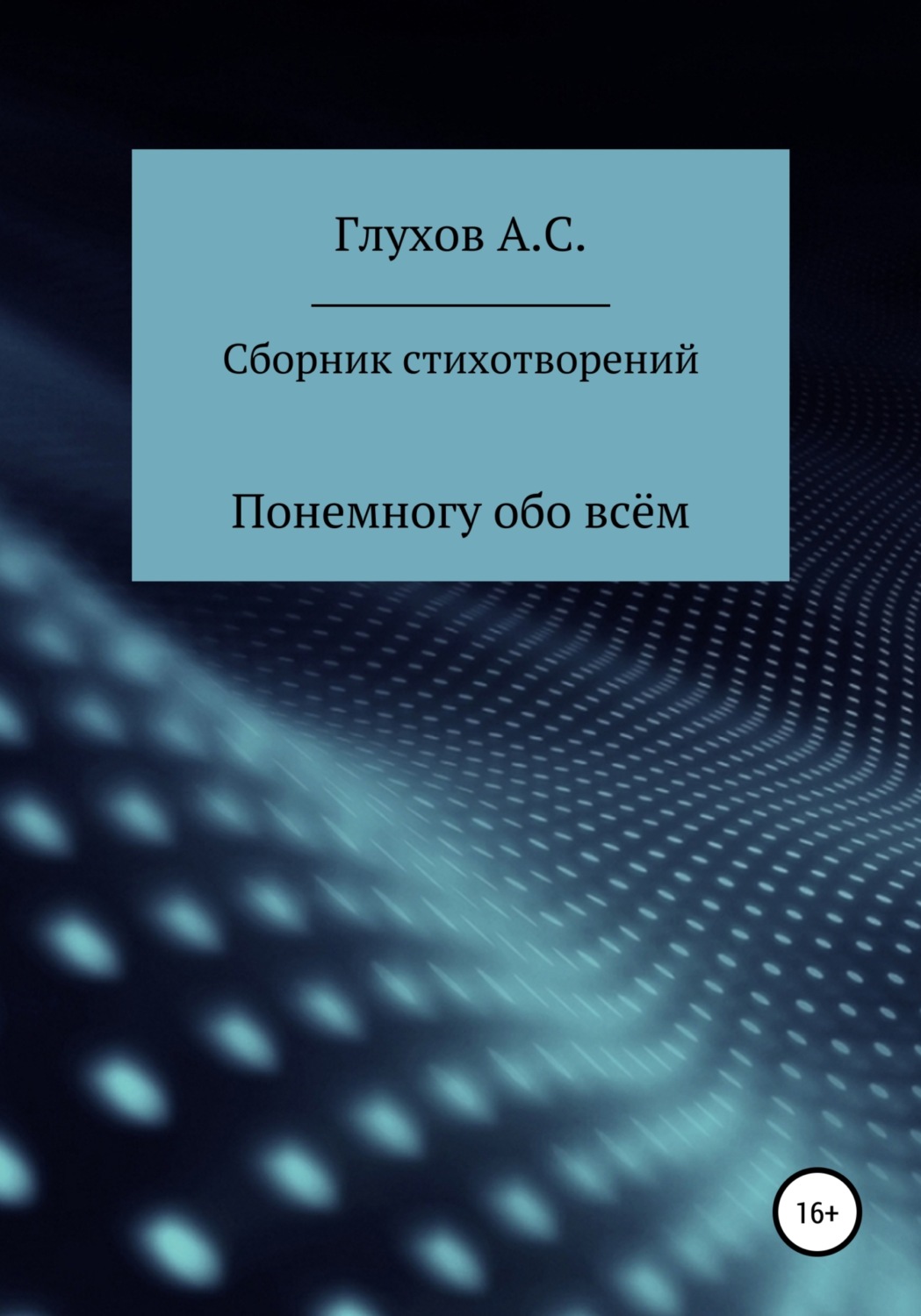 Обложка книги «Сборник стихотворений. Понемногу обо всём»