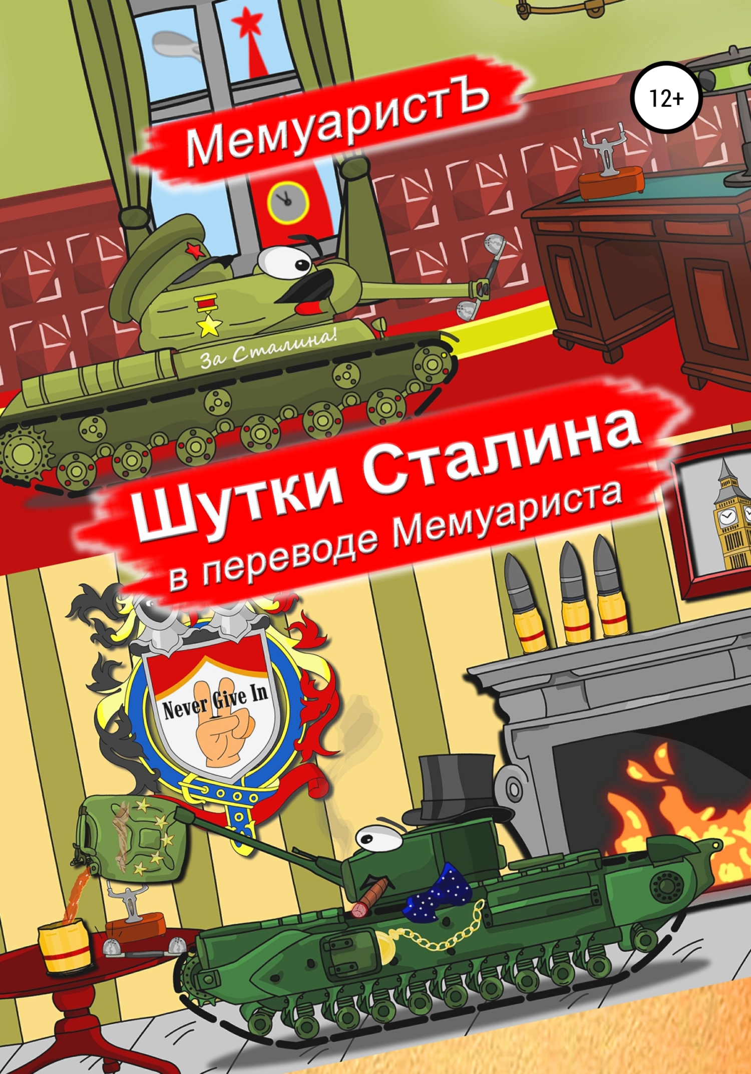 Обложка книги «Шутки Сталина в переводе Мемуариста»
