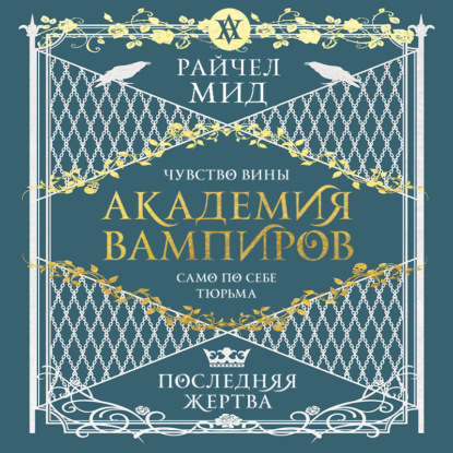 Обложка книги «Последняя жертва»