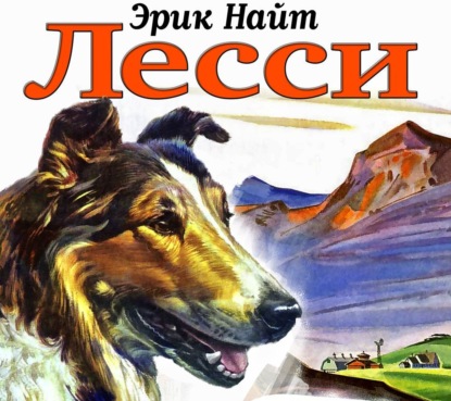Обложка книги «Лесси»