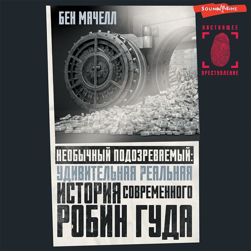 Обложка книги «Необычный подозреваемый. Удивительная реальная история современного Робин Гуда»