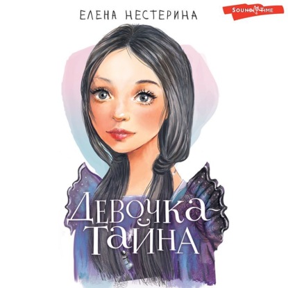 Обложка книги «Девочка-тайна»