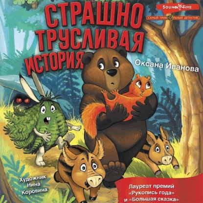 Обложка книги «Страшно трусливая история»