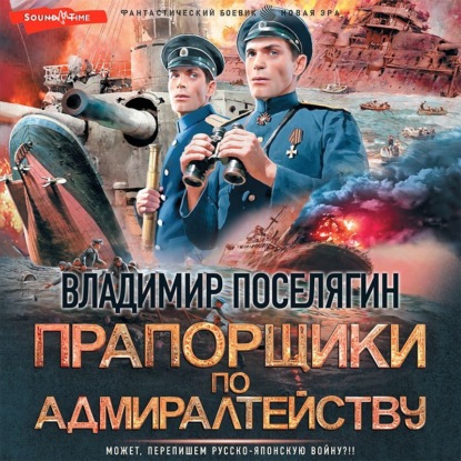 Обложка книги «Прапорщики по адмиралтейству»
