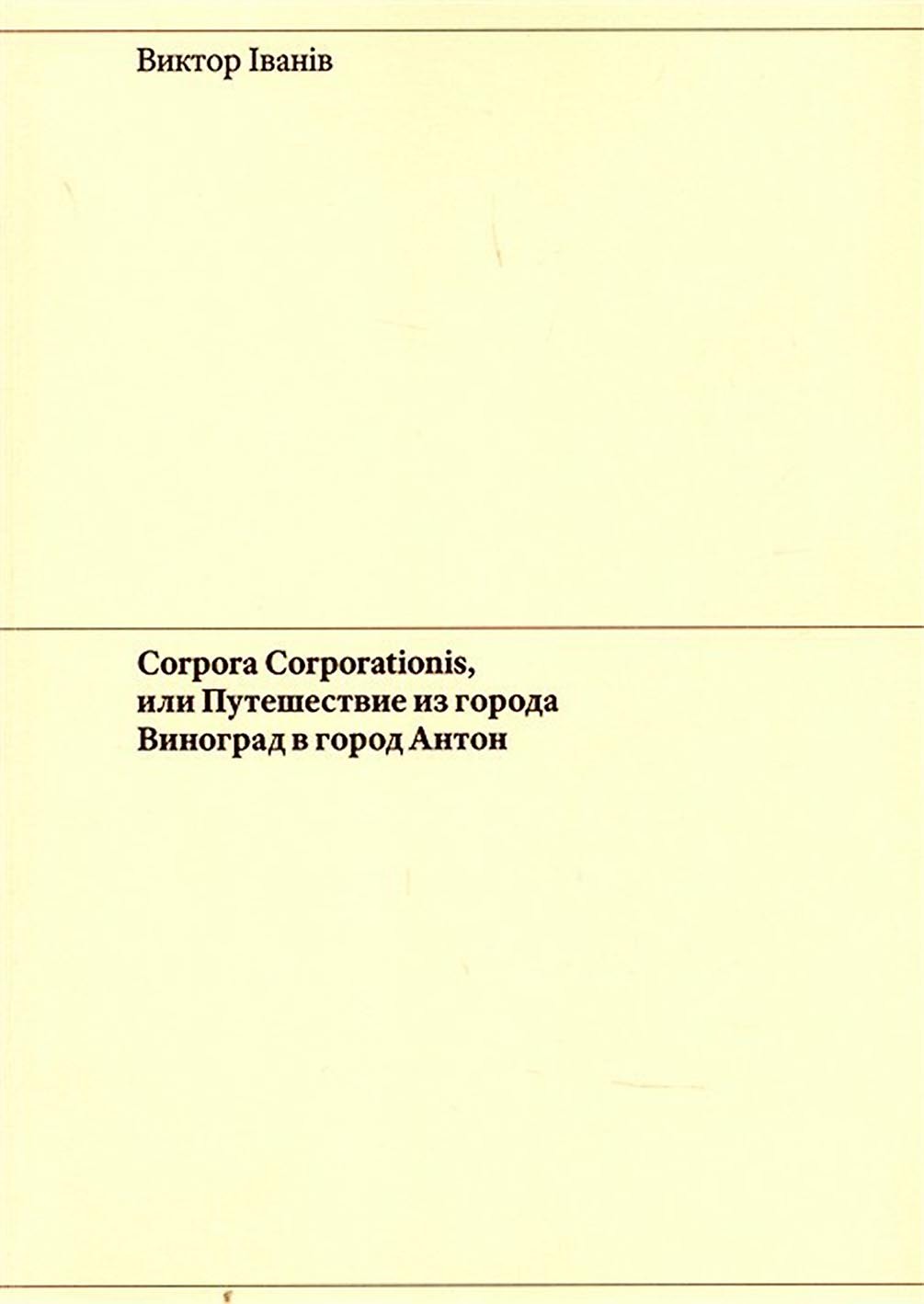 Обложка книги «Corpora Corporationis, или Путешествие из города Виноград в город Антон»