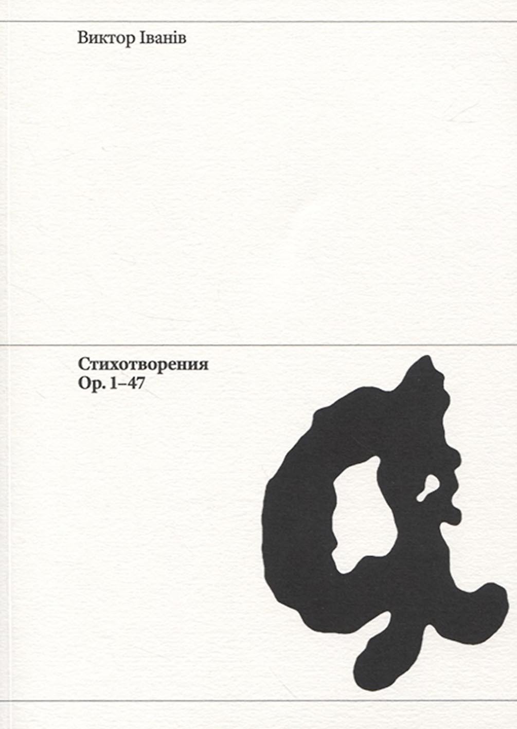 Обложка книги «Стихотворения. Ор. 1-47»