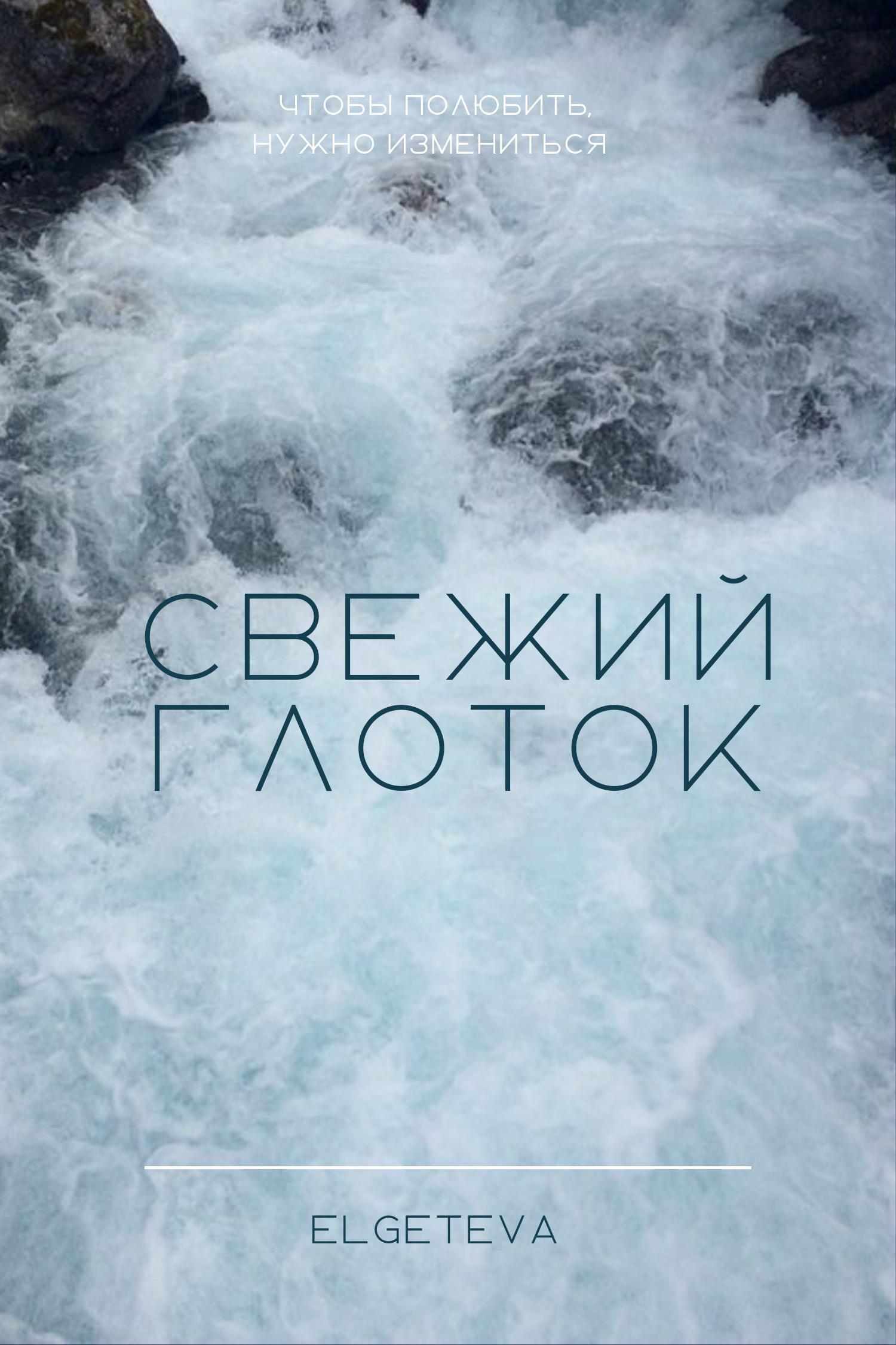 Обложка книги «Свежий глоток»