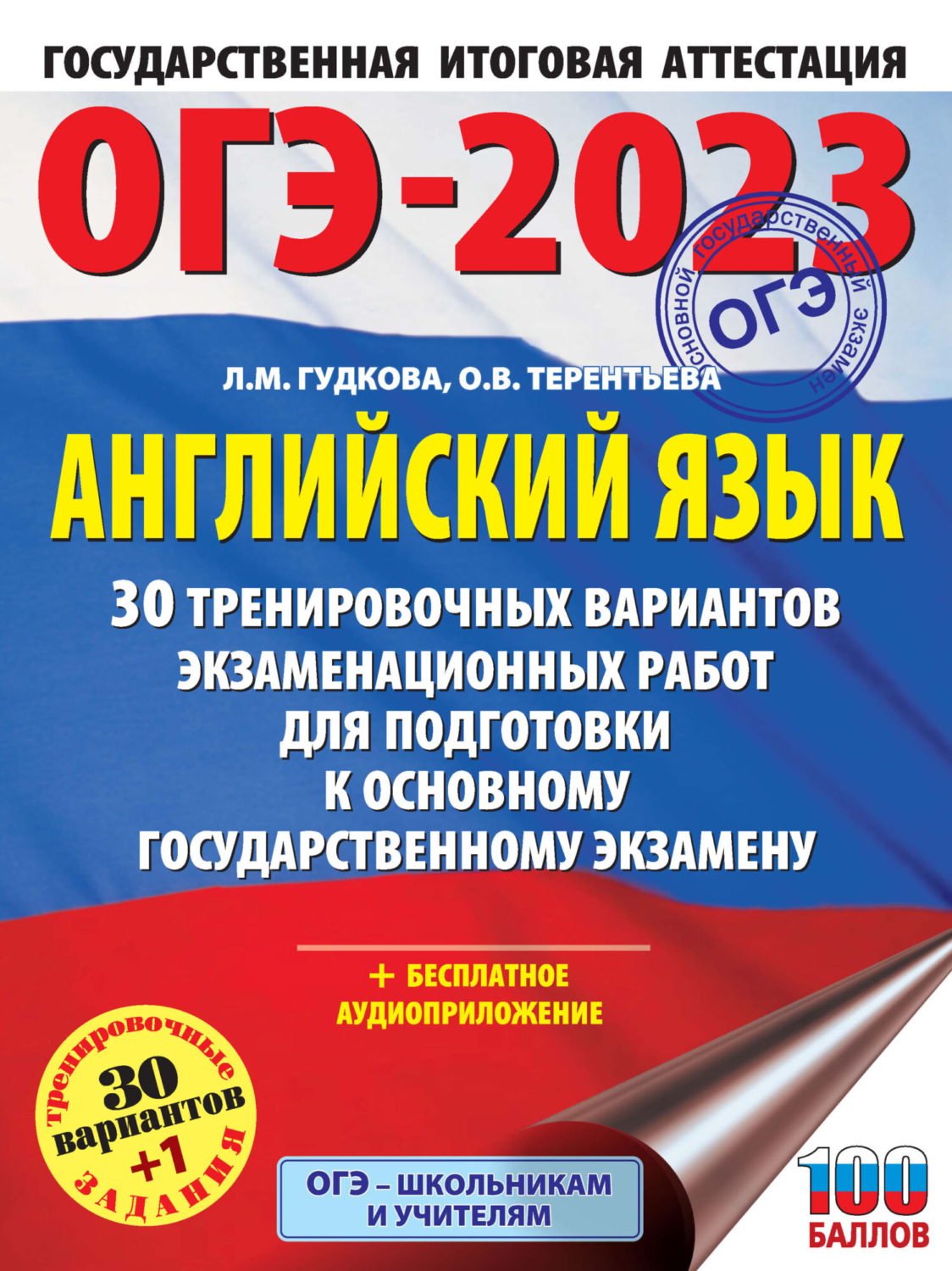 Обложка книги «ОГЭ-2023. Английский язык. 30 тренировочных вариантов экзаменационных работ для подготовки к основному государственному экзамену»