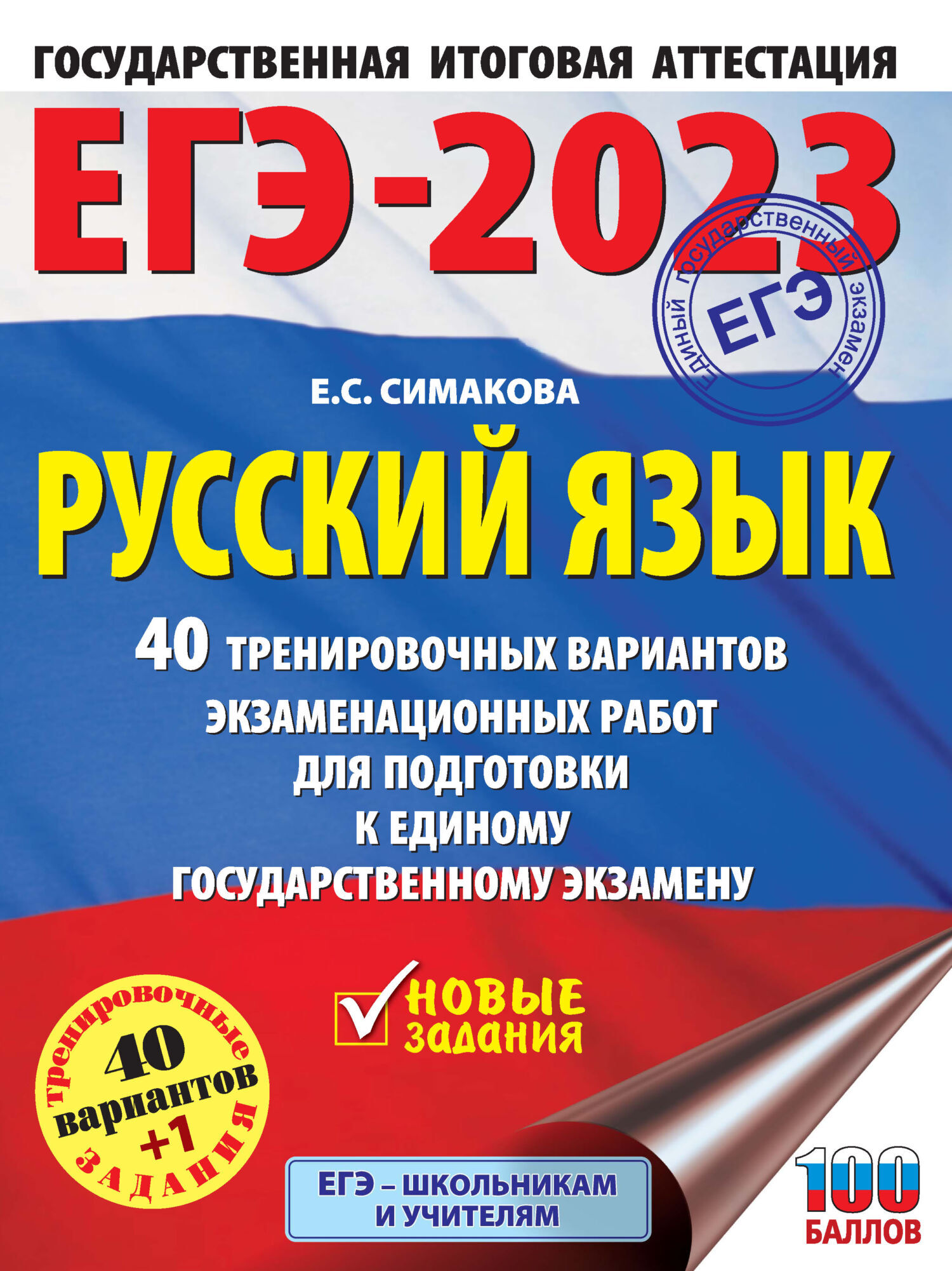 Обложка книги «ЕГЭ-2023. Русский язык. 40 тренировочных вариантов экзаменационных работ для подготовки к единому государственному экзамену»