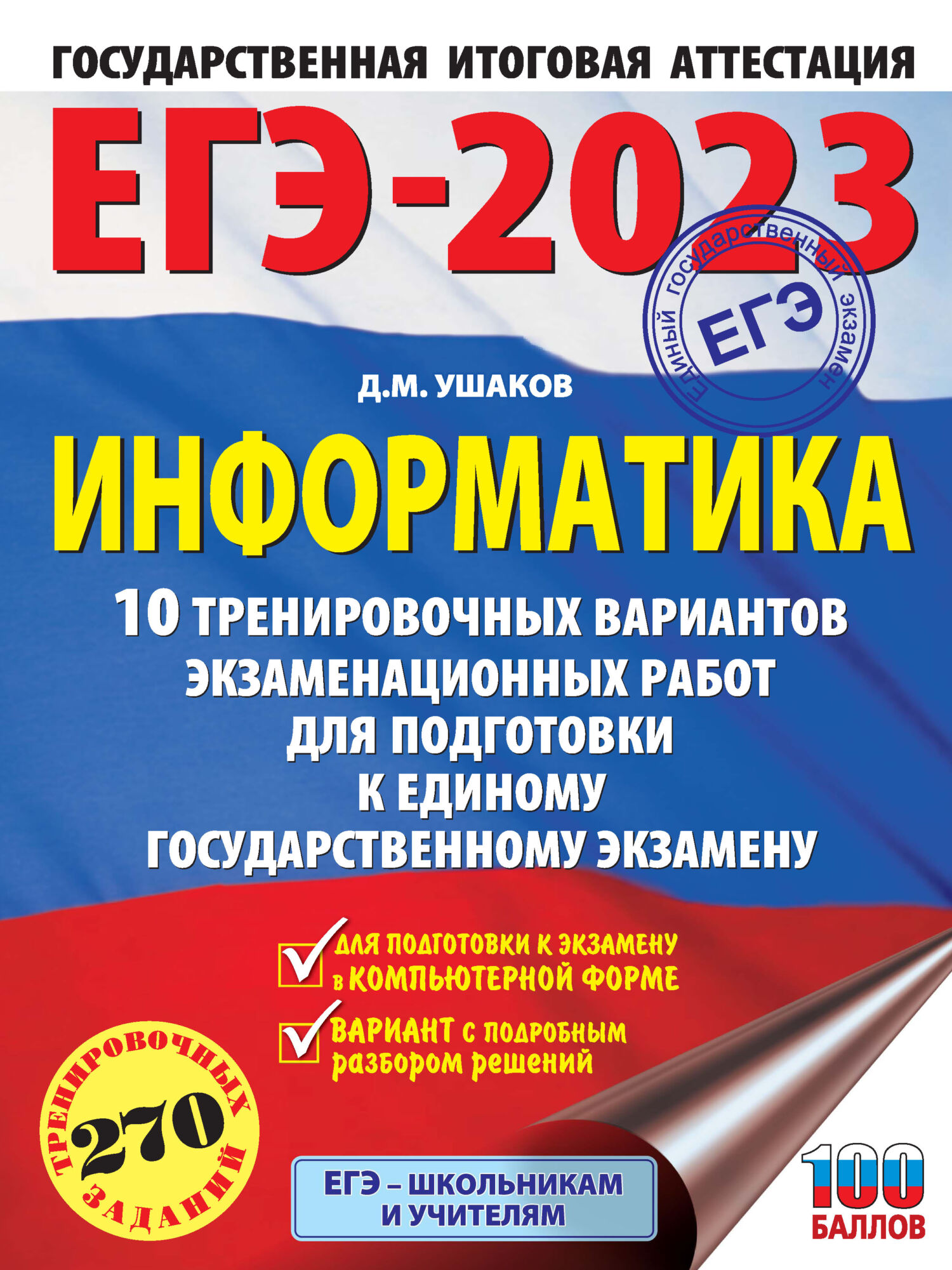 Обложка книги «ЕГЭ-2023. Информатика. 10 тренировочных вариантов экзаменационных работ для подготовки к единому государственному экзамену»