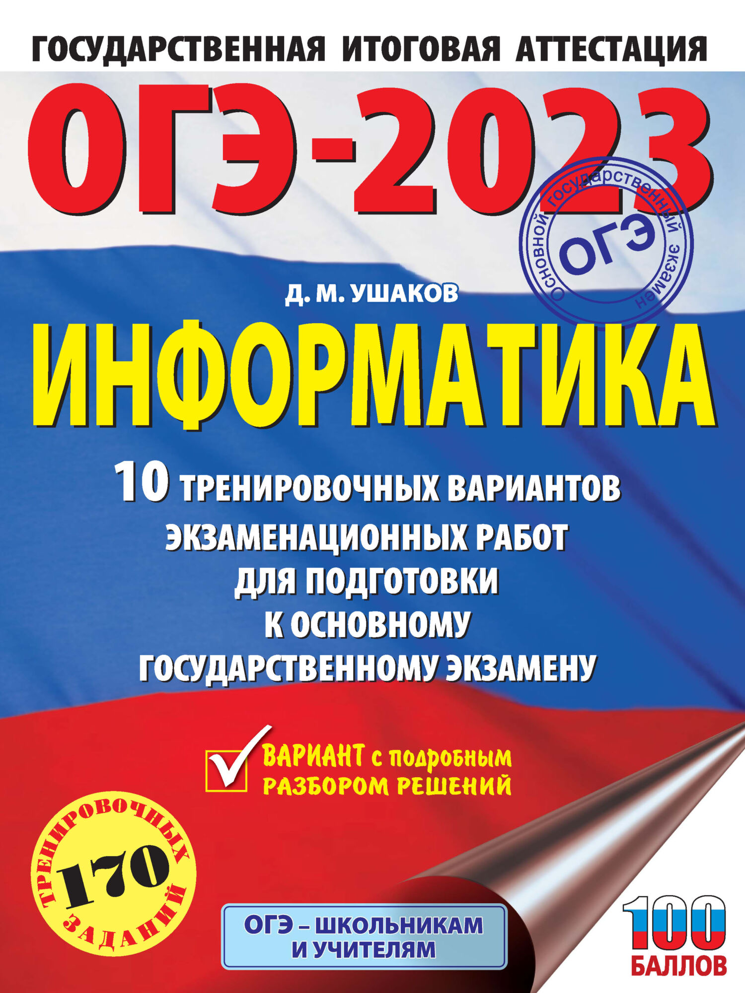 Обложка книги «ОГЭ-2023. Информатика. 10 тренировочных вариантов экзаменационных работ для подготовки к основному государственному экзамену»
