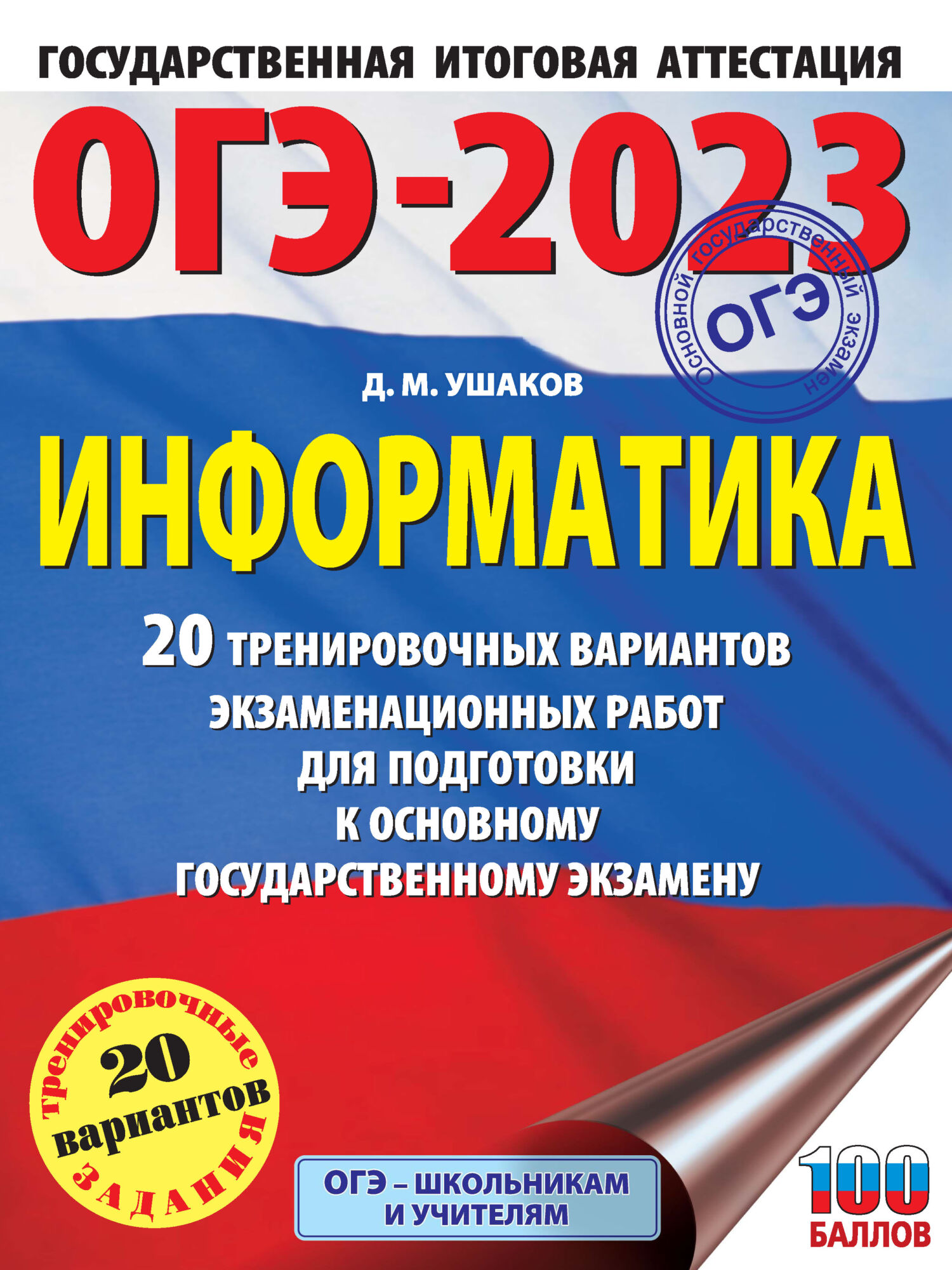 Обложка книги «ОГЭ-2023. Информатика. 20 тренировочных вариантов экзаменационных работ для подготовки к основному государственному экзамену»